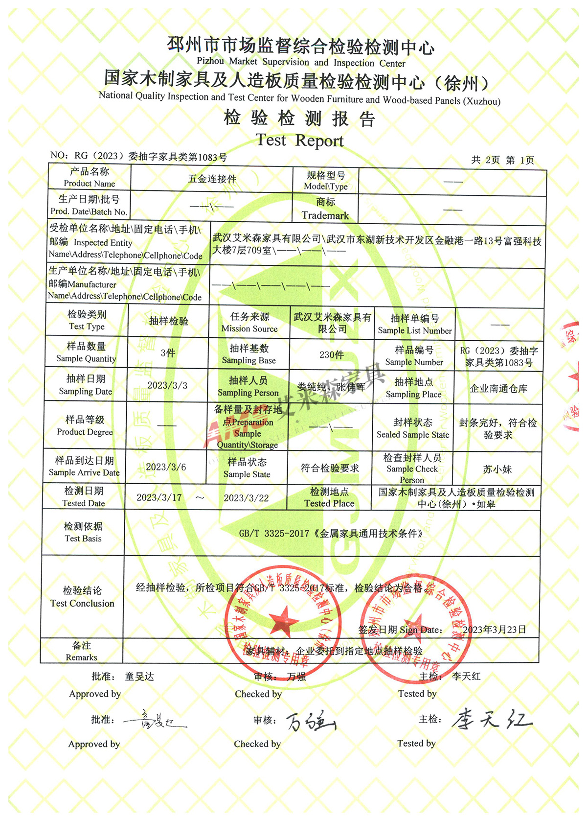 五金連接件檢測報告