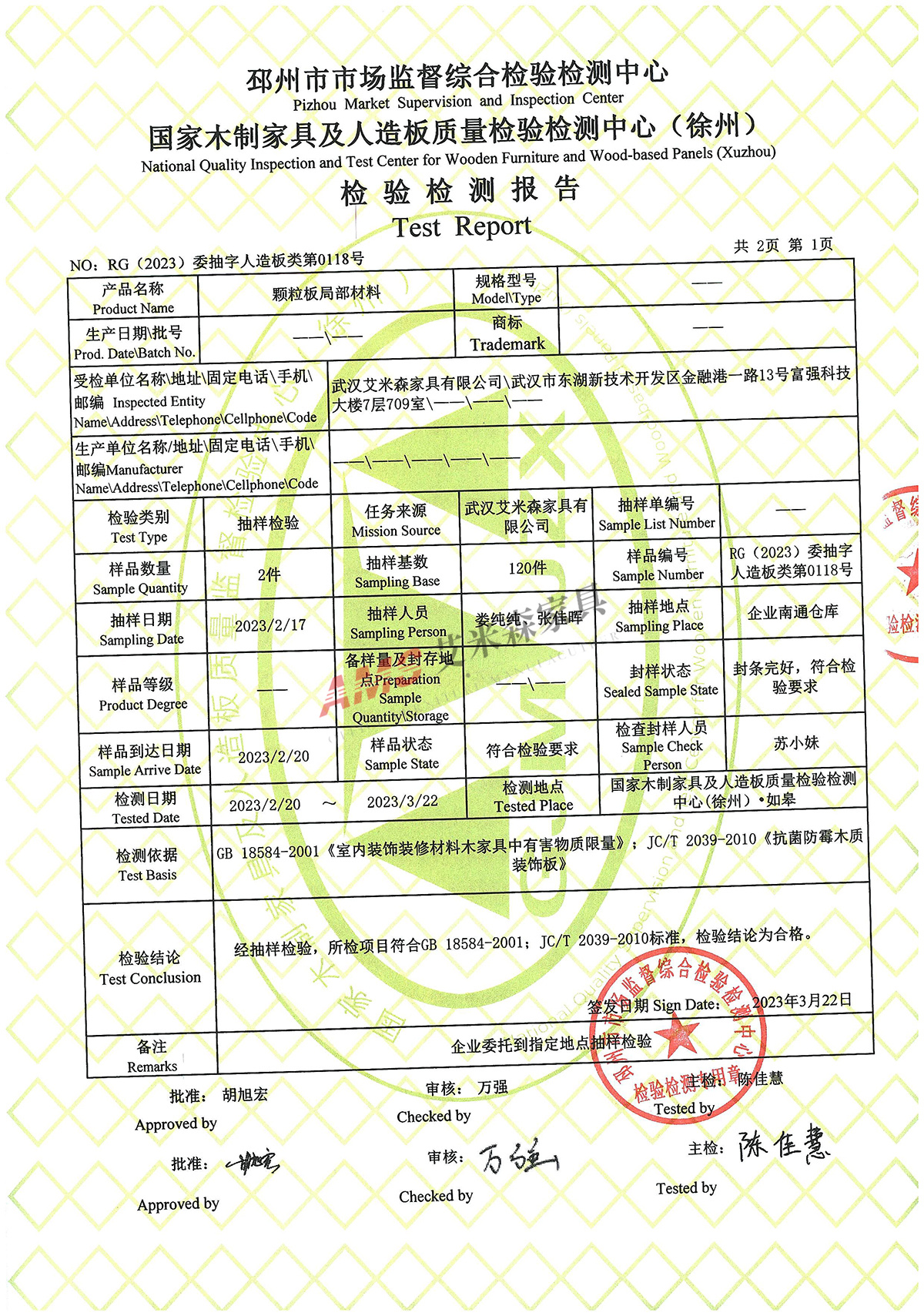 顆粒板檢測(cè)報(bào)告